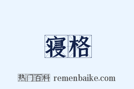 寝格是什么意思的图片